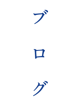 ブログ