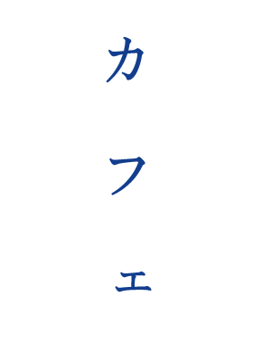 カフェ